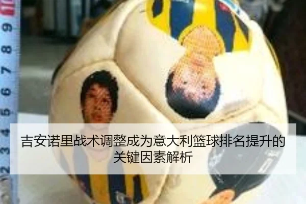 吉安诺里战术调整成为意大利篮球排名提升的关键因素解析