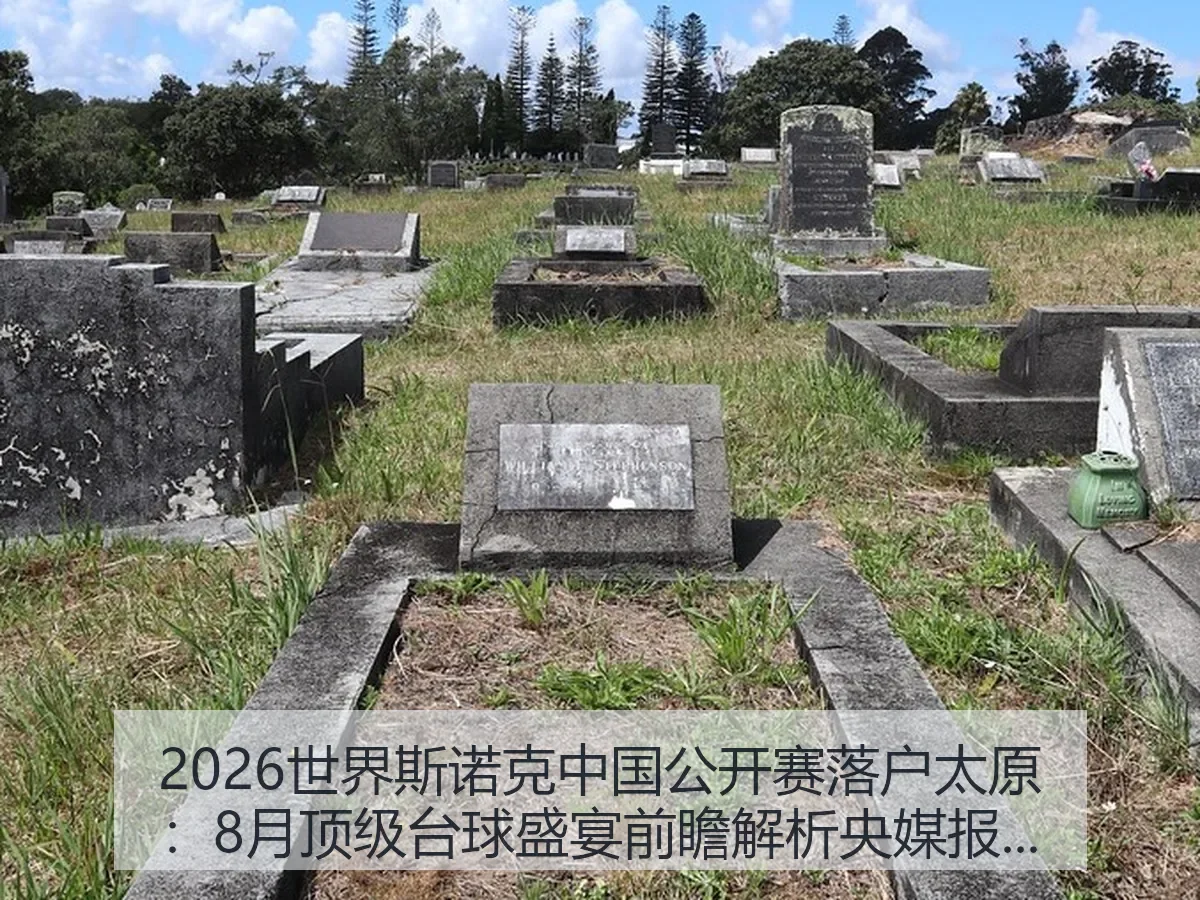 2026世界斯诺克中国公开赛落户太原：8月顶级台球盛宴前瞻解析央媒